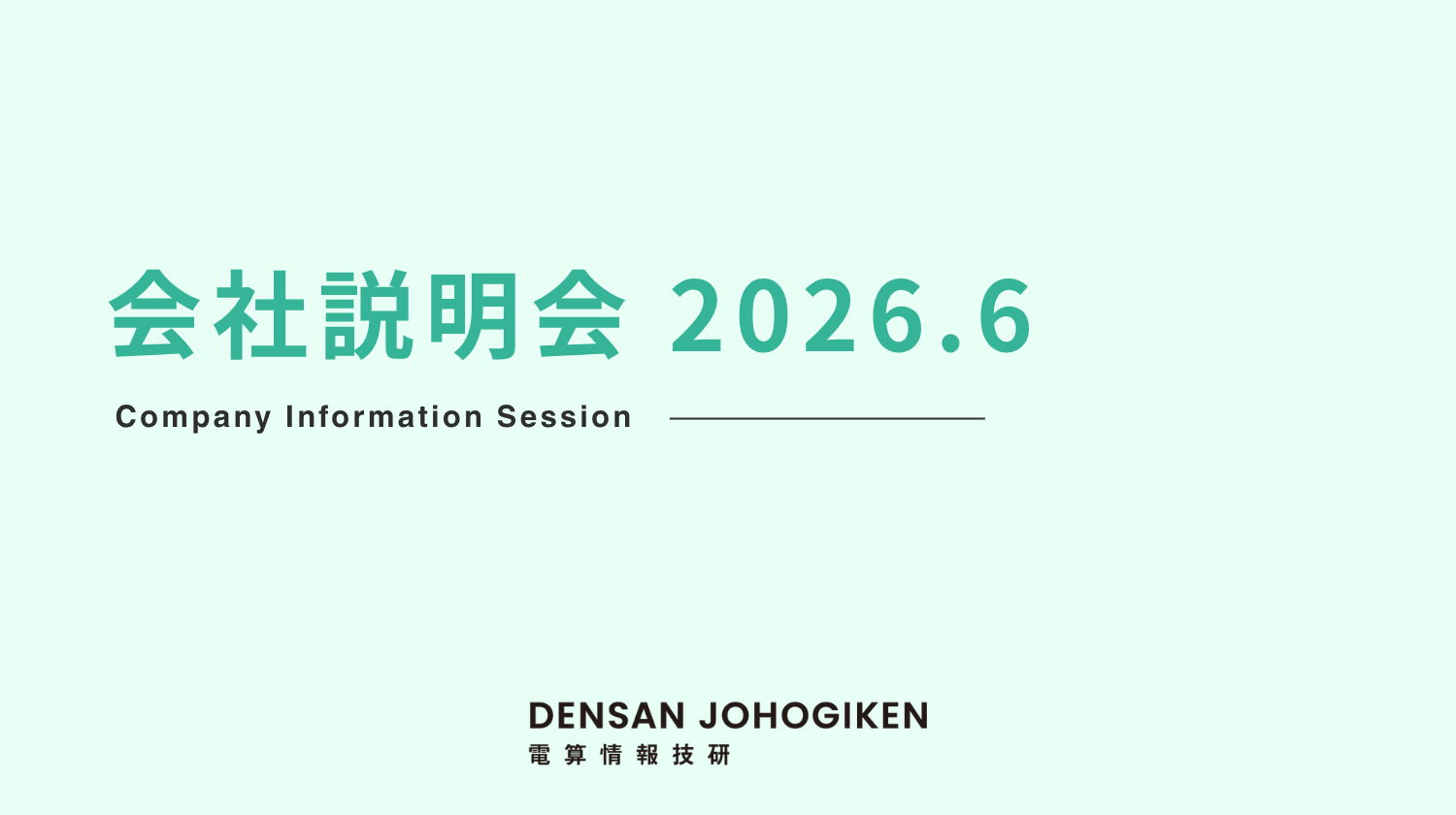 2026年6月度　会社説明会/適性試験のお知らせ