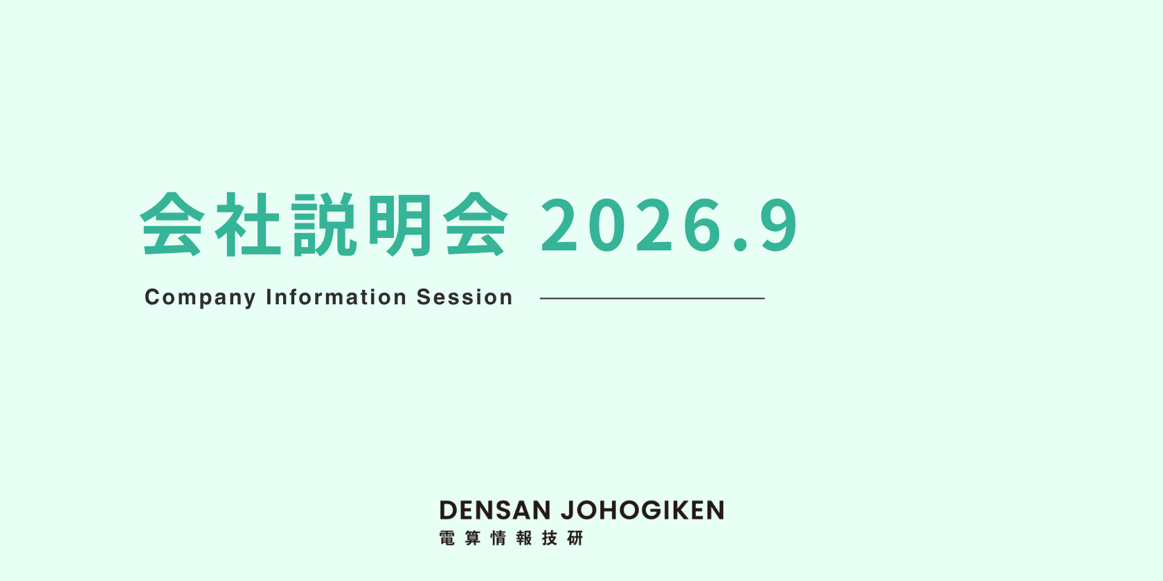 2026年9月度　会社説明会/適性試験のお知らせ